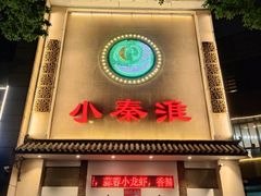 -小秦淮·南京土菜(新亭西路店)