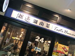 -湘遇湖南菜city店 Taste Hunan Restaurant