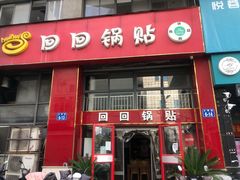 -回回锅贴(小河沿店)