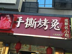 门面-鸿运兔·手撕烤兔(天府广场店)