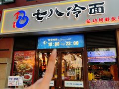 -七八冷面·延边朝鲜族美食(欢乐谷店)