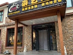 -红井路游艺炖锅·音乐餐吧(十渡店)