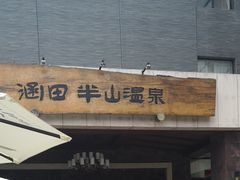 -天目湖涵田半山温泉