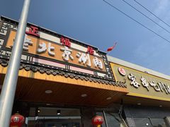 门面-正福居老北京正宗铜锅泉水涮肉(彰化路店)