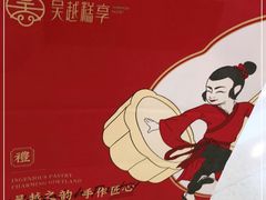 -吴越糕享(常熟万达店)