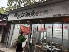 -铜瓢江湖兔火锅(水碾河社区店)