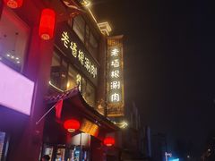 -老墙根涮肉·铜锅·烧烤(欢乐谷·王四营店)