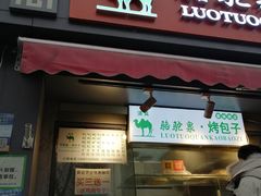 门面-吉利利·烤包子(双井店)