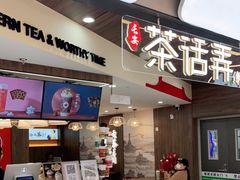 门面-茶话弄(北京通州万达店)