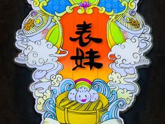 -燊荣记(北京路店)