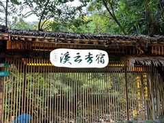-世间香境·七溪地