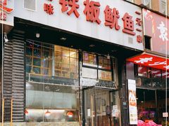 门面-十里铺铁板鱿鱼