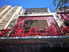 -京天红酒家(马家堡店)