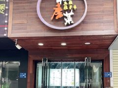 门面-大隐隐于市私房菜(保和小区店)