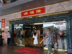 门面-满福隆酒楼(万绿园店)