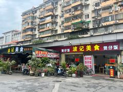 -波记美食煲仔饭蒸饭(客村店)