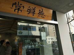 门面-常鲜德乐购迎桂馒头店(麻巷公寓店)