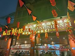 -乐山第一家临江鳝丝(茶坊路店)