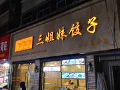 门面-三姐妹饺子(东木头市店)