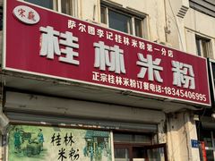 -桂林米粉店(广厦新城店)