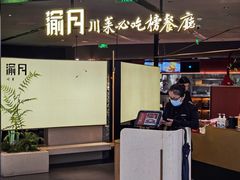 -渝月·川菜(海岸城店)