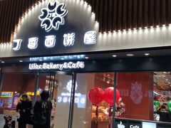 门面-丁香西饼屋(桂林路店)