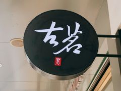 -古茗(揭西新东路店)