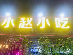 门面-小赵小吃(城西总店)