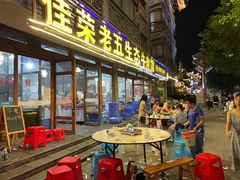 门面-佳荣老五生态牛肉馆