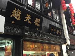 门面-赵天禄(葑门横街店)