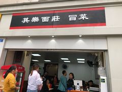 -其乐锅魁(春熙路店)