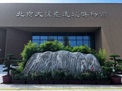 -北京大葆台遗址博物馆
