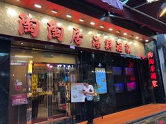 -陶陶居海鲜酒家(新马路店)