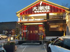-大潮淮·淮扬菜(何园旗舰店)