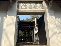 -白鹿洞书院