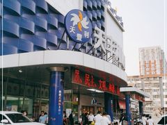 -天丰利生活MALL(和平里店)