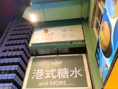 门面-杏甜品(尖沙咀加拿分道店)