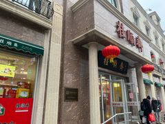 -芦庄子桂顺斋(和平路总店)