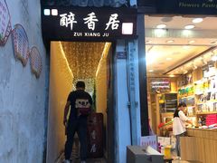 -云隐小厨·传统大理美食(复兴路店)