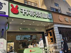 -书亦烧仙草(麒麟巷店)