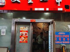 门面-岳文生烧烤