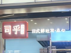 门面-司乎(大洋百货店)