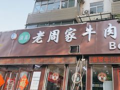 -穆得·老周家牛肉烧饼(普利街店)