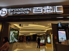 -中影国际影城(东方新天地CINITY店)