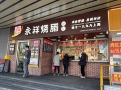 -永祥烧腊餐厅(虹口店)
