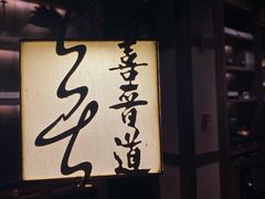-喜晋道面馆(华严寺广场店)
