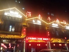 门面-淮南牛肉汤酒店(可伦公馆店)