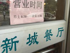 -新城餐厅(吉祥北街店)