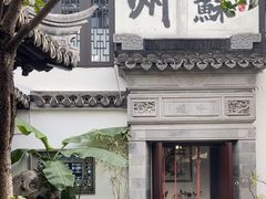 -蟹村草堂·苏式园林人文农家·大闸蟹