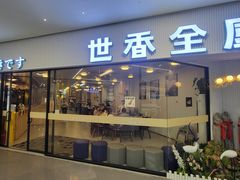 -世香全厨•日料·铁板烧(金桥店)